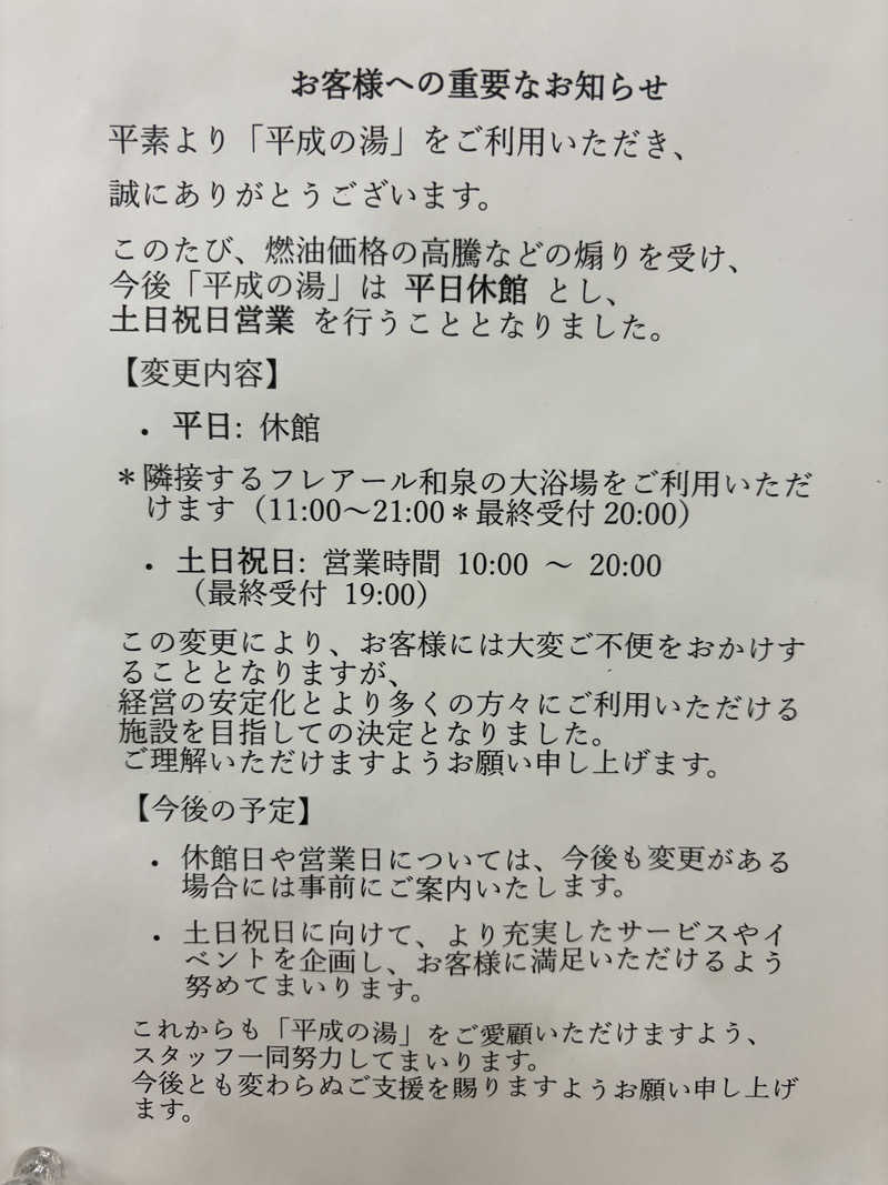 いこあんさんの九頭竜温泉平成の湯のサ活写真