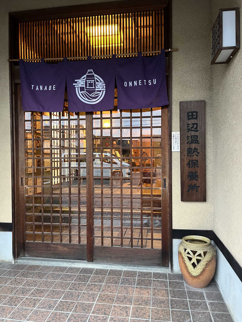 サウナー20230409さんの田辺温熱保養所のサ活写真