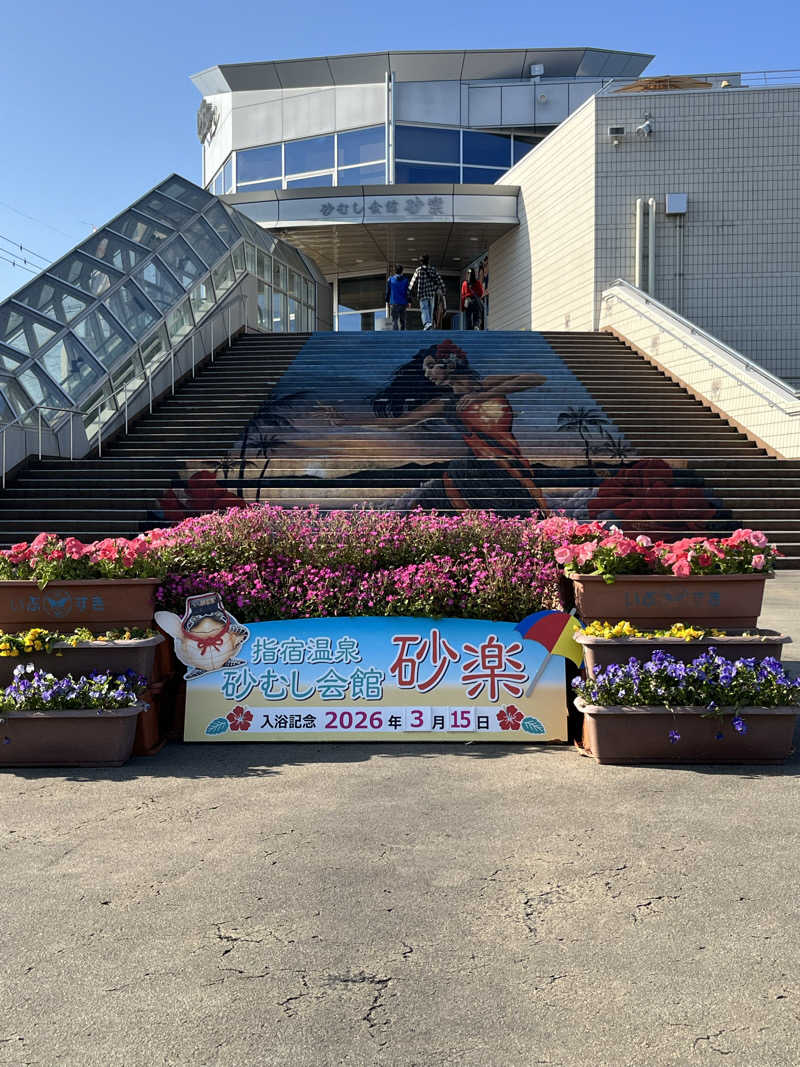 サウナー20230409さんの砂むし会館砂楽のサ活写真