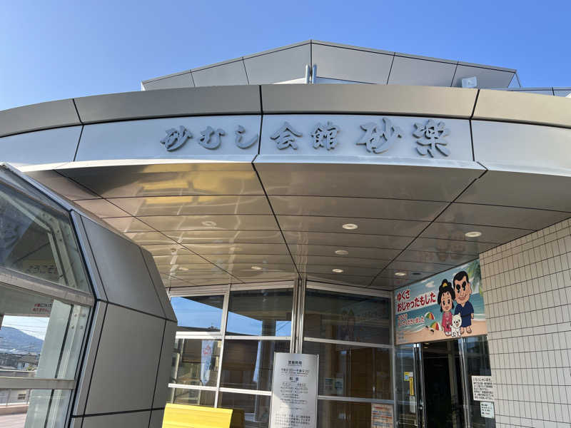 サウナー20230409さんの砂むし会館砂楽のサ活写真