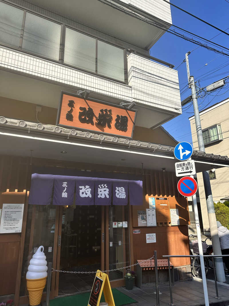 バーダックさんの三ノ輪 改栄湯のサ活写真