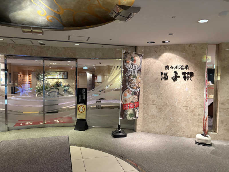 Naoyaさんのすすきの天然温泉 湯香郷のサ活写真