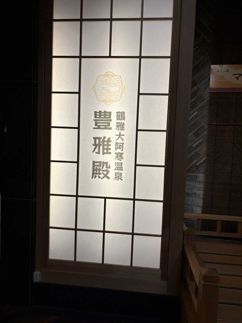 Naoyaさんのあかん遊久の里 鶴雅のサ活写真