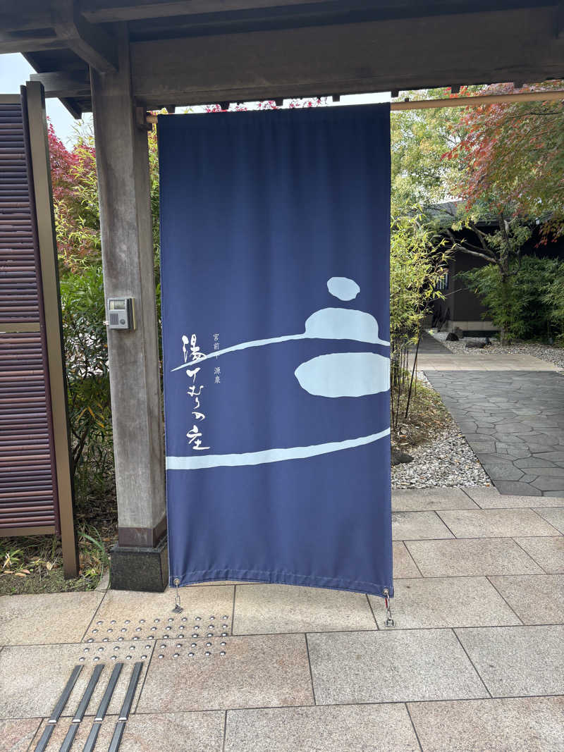 まつりさんの宮前平源泉 湯けむりの庄のサ活写真