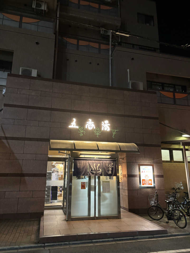 まつりさんの五香湯のサ活写真