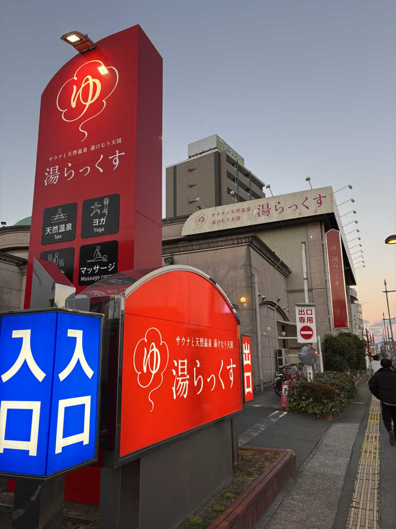 まつりさんのサウナと天然温泉 湯らっくすのサ活写真