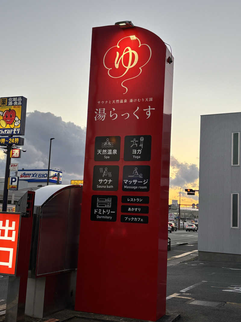 まつりさんのサウナと天然温泉 湯らっくすのサ活写真