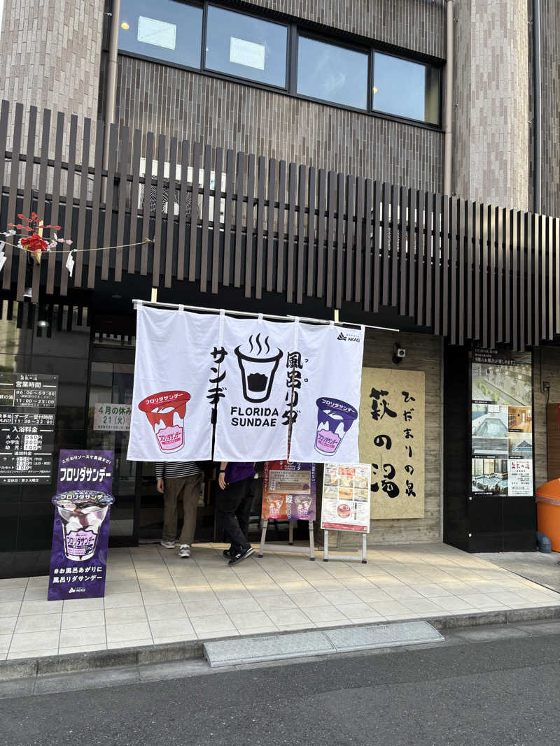 まつりさんのひだまりの泉 萩の湯のサ活写真