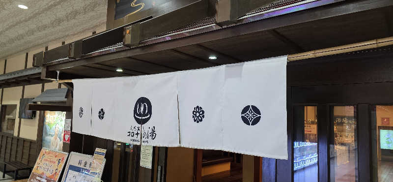 くずピーさんの天然温泉 コロナの湯 半田店のサ活写真