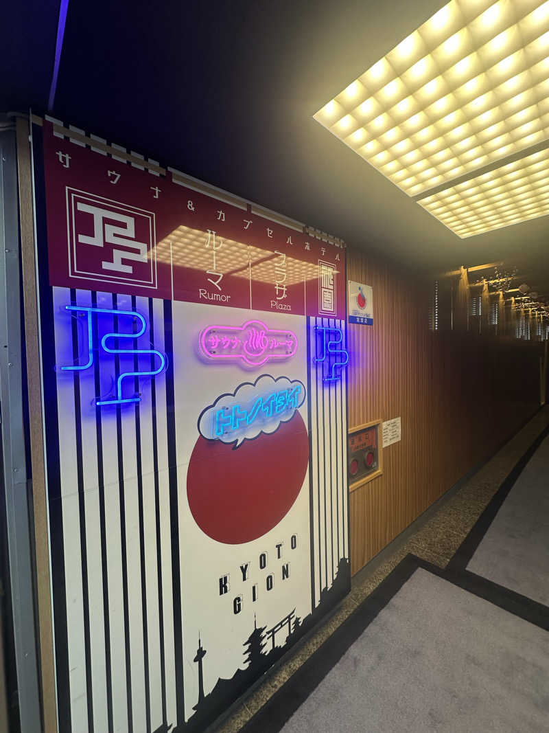 サウナハット深被りさんのサウナ&カプセルホテル ルーマプラザのサ活写真