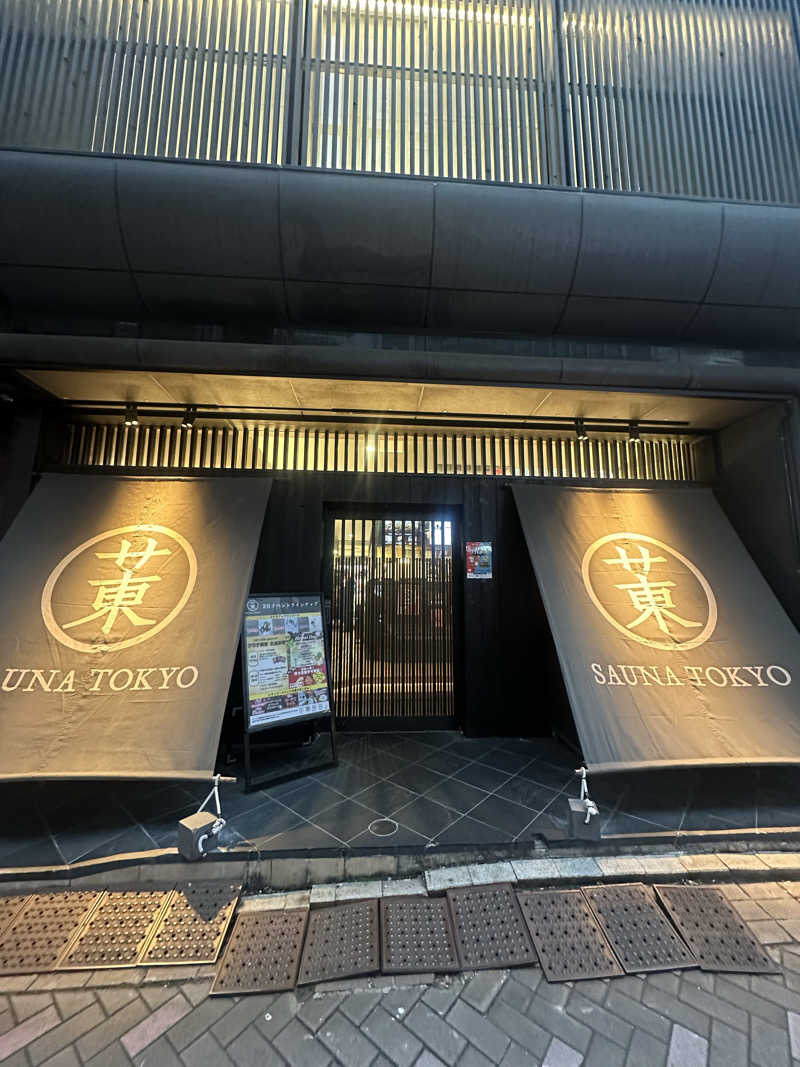 サウナハット深被りさんのサウナ東京 (Sauna Tokyo)のサ活写真