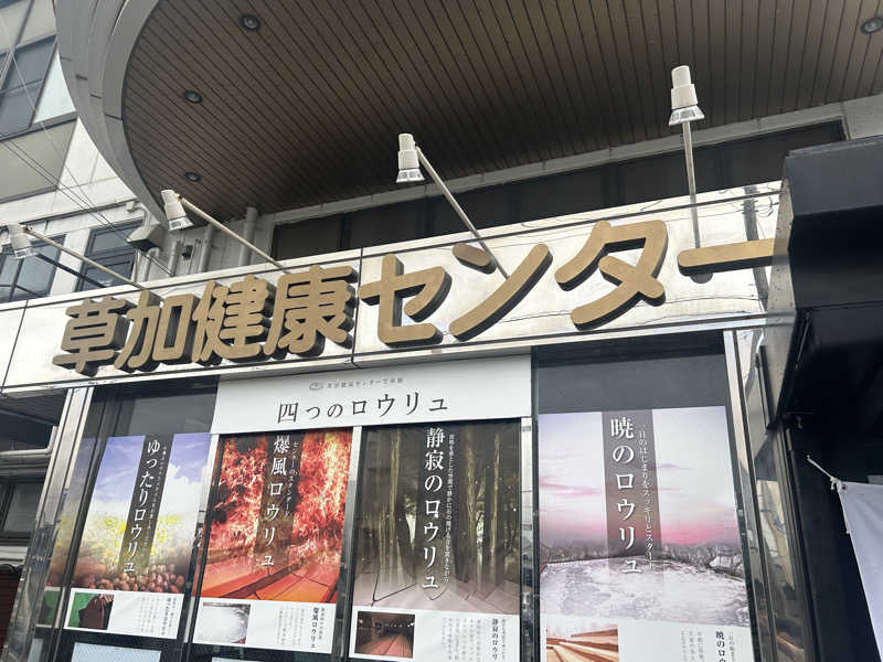 yo-heiさんの湯乃泉 草加健康センターのサ活写真