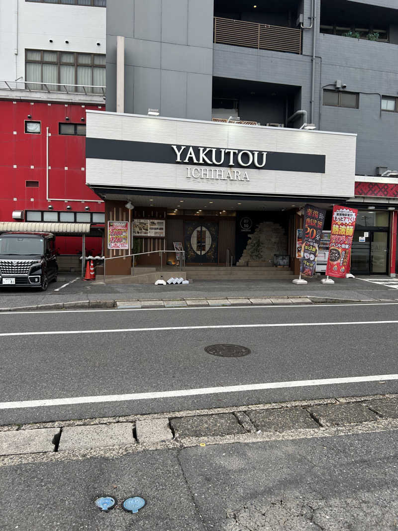 こわさんの薬湯市原店のサ活写真