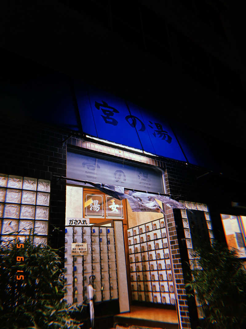 こわさんの宮の湯のサ活写真