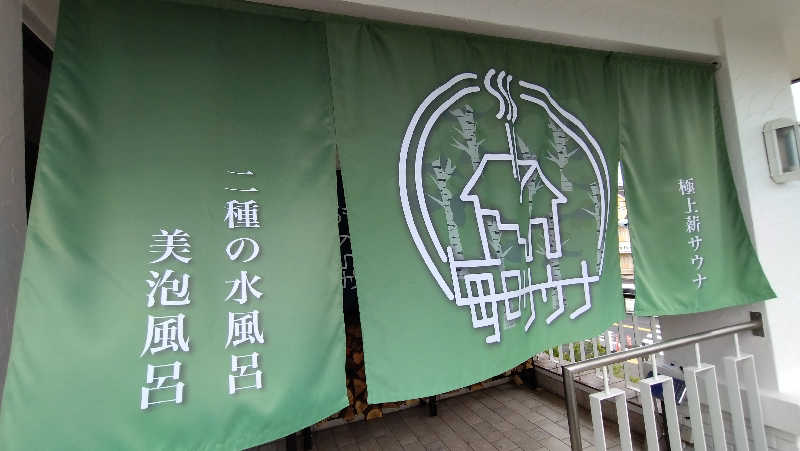 Nさんの毎日サウナ 越谷店のサ活写真