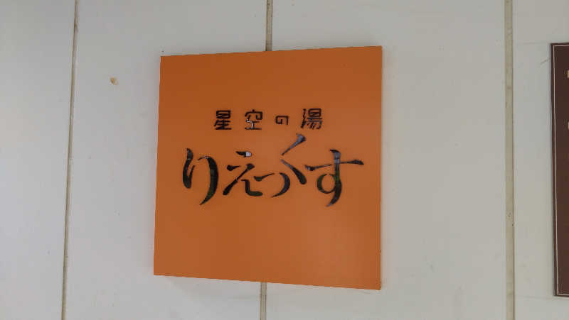 Nさんの星空の湯のサ活写真