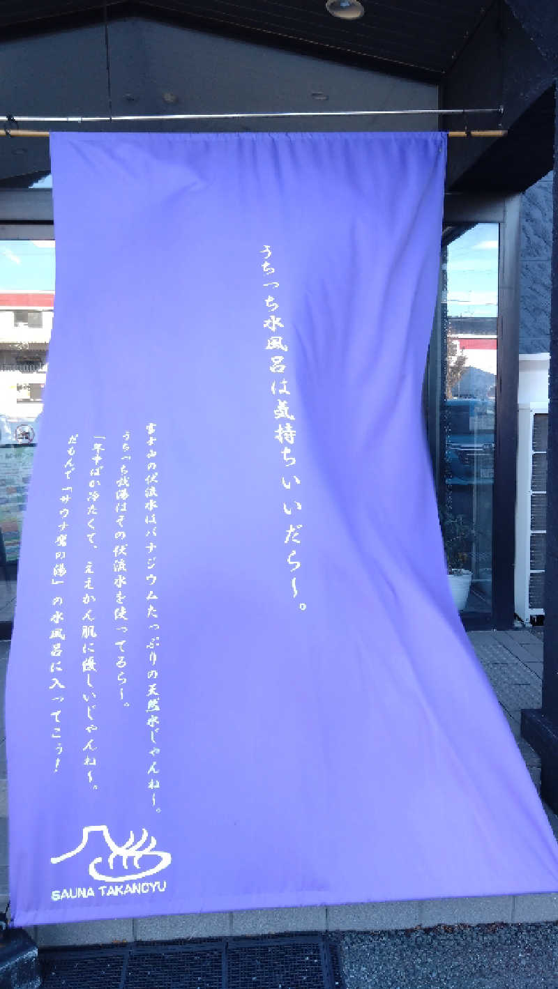 Nさんの富士山天然水SPA サウナ鷹の湯のサ活写真