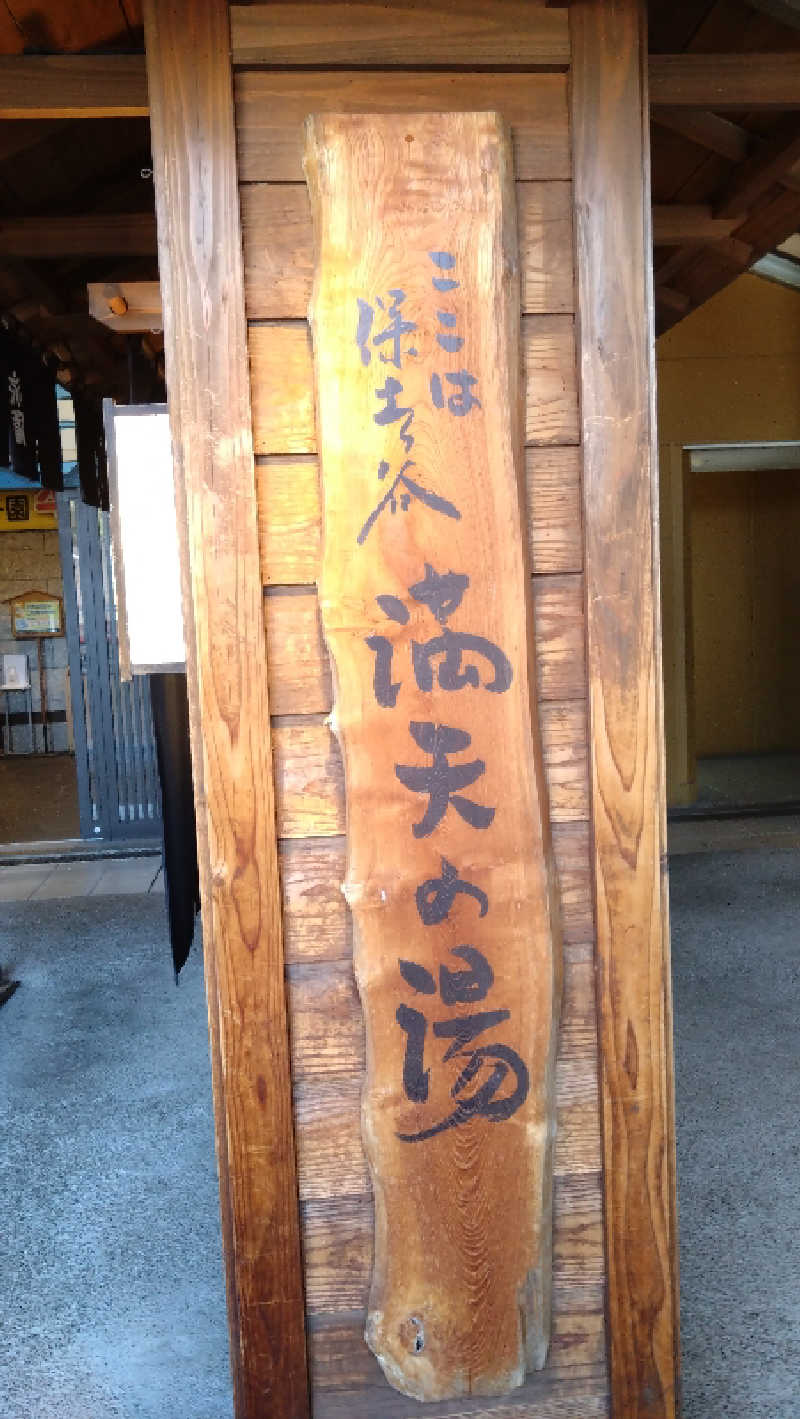 Nさんの天然温泉 満天の湯のサ活写真