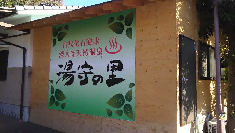 Nさんの深大寺天然温泉 湯守の里のサ活写真