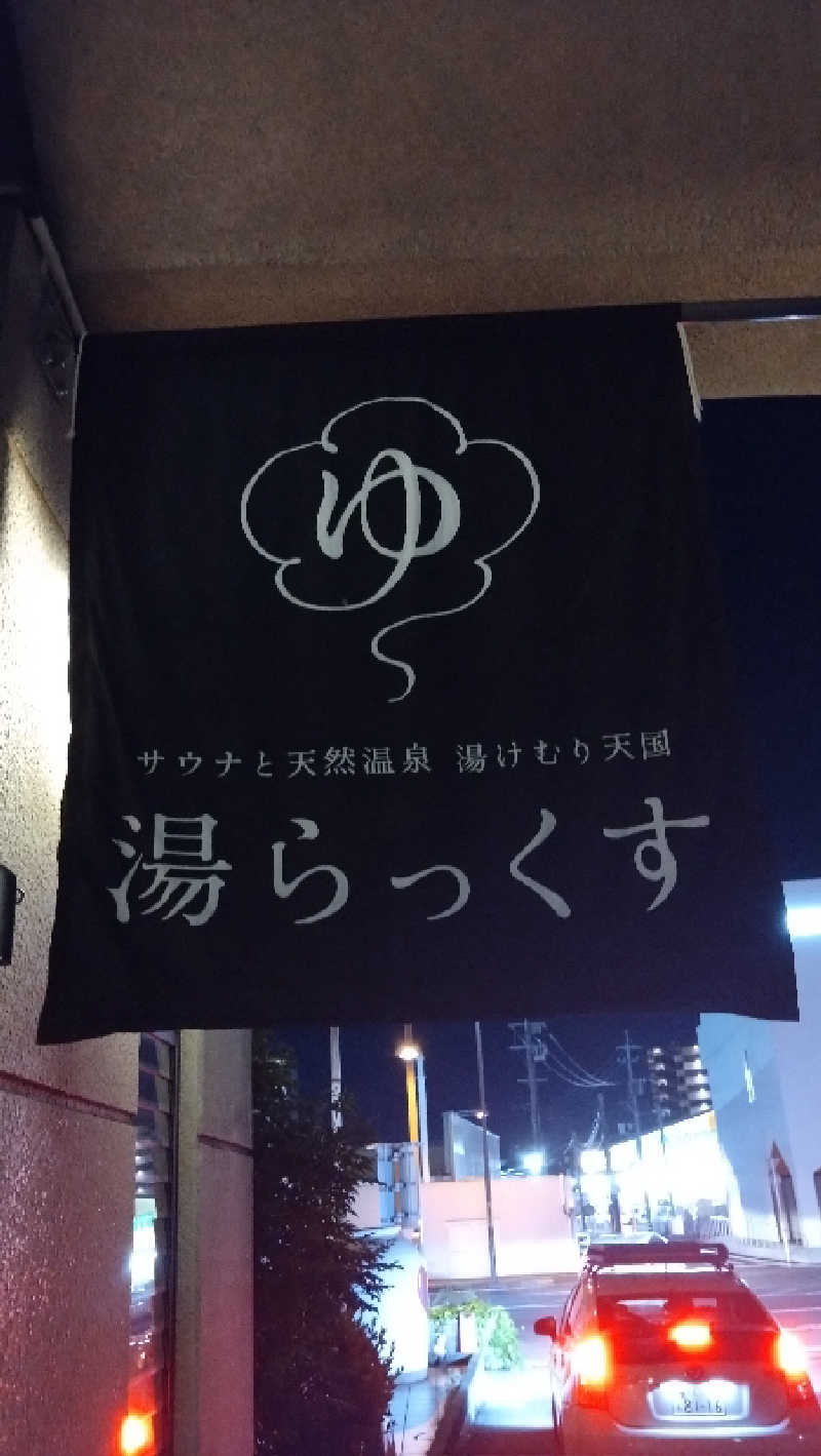Nさんのサウナと天然温泉 湯らっくすのサ活写真