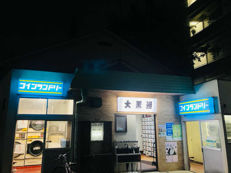 ゆげさんの大黒湯のサ活写真