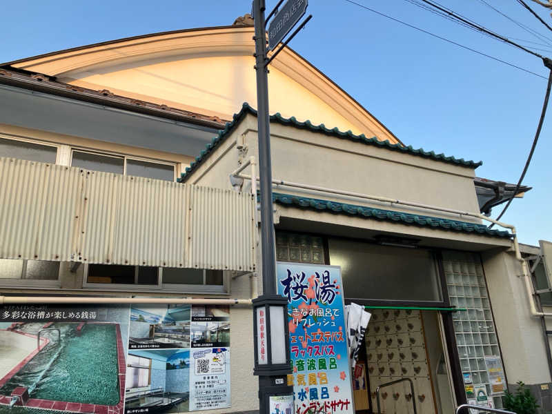 ゆげさんの桜湯(さくら湯)のサ活写真