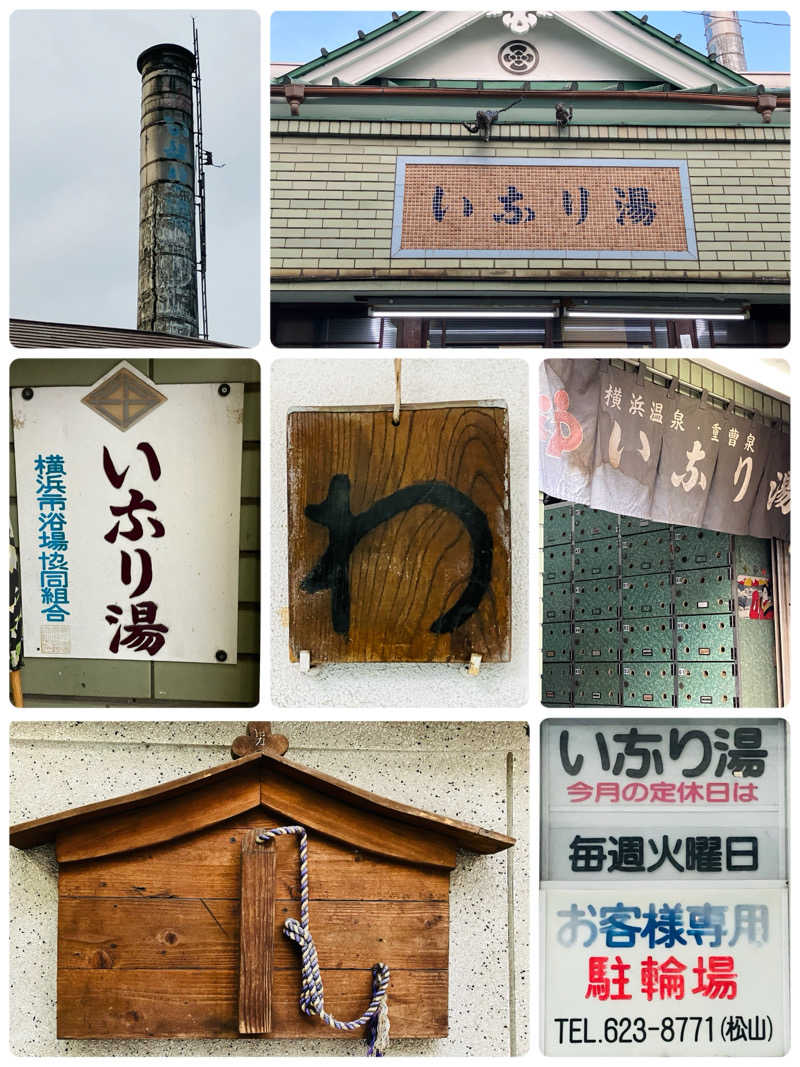 ゆげさんの本牧ゆあそび館のサ活写真