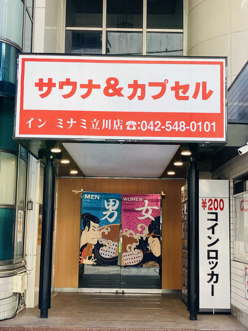 ゆげさんのカプセルイン ミナミ 立川店のサ活写真