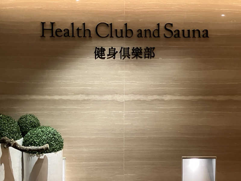 ゆげさんのリージェント台北 Health Club and Sauna 健身倶楽部のサ活写真