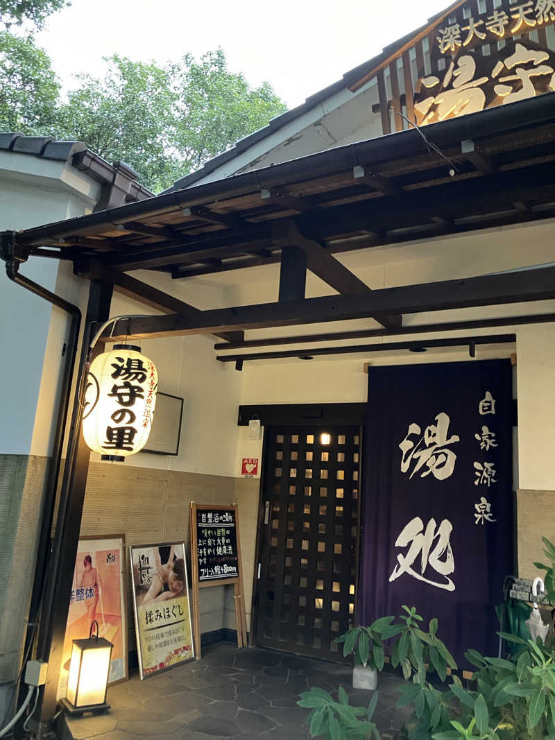 ゆげさんの深大寺天然温泉「湯守の里」のサ活写真