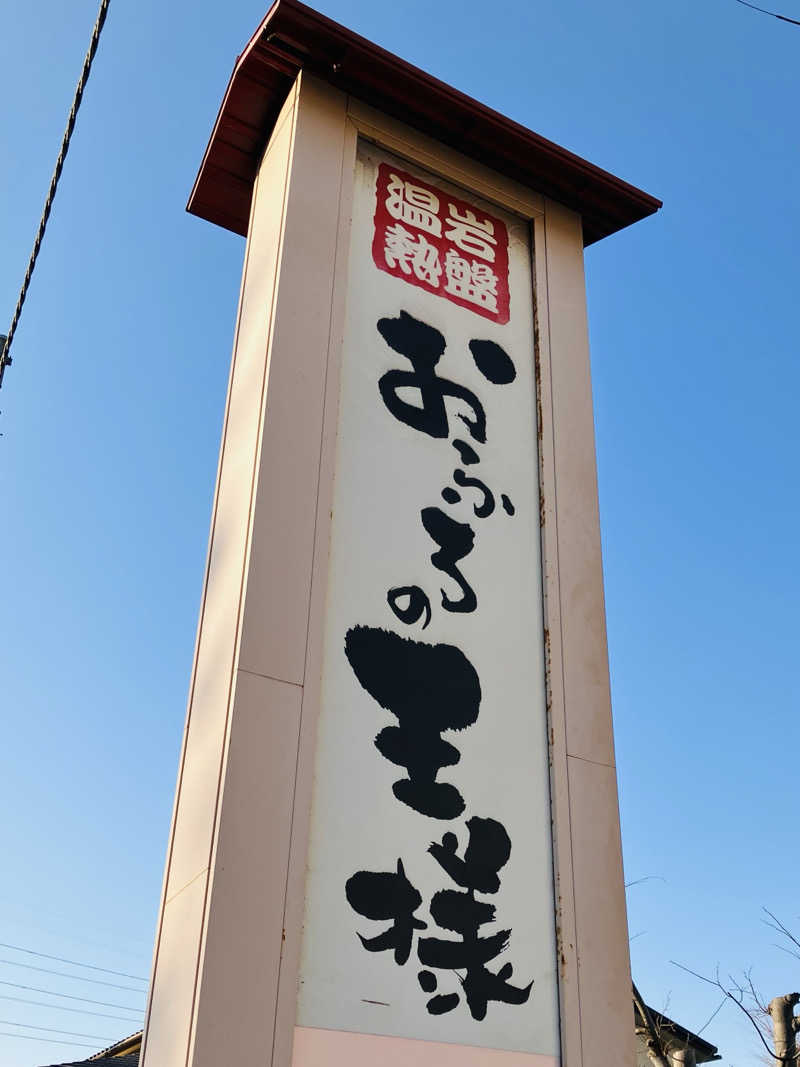 ゆげさんのおふろの王様 花小金井店のサ活写真