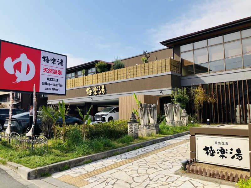 ゆげさんの極楽湯 ロイヤル川口のサ活写真