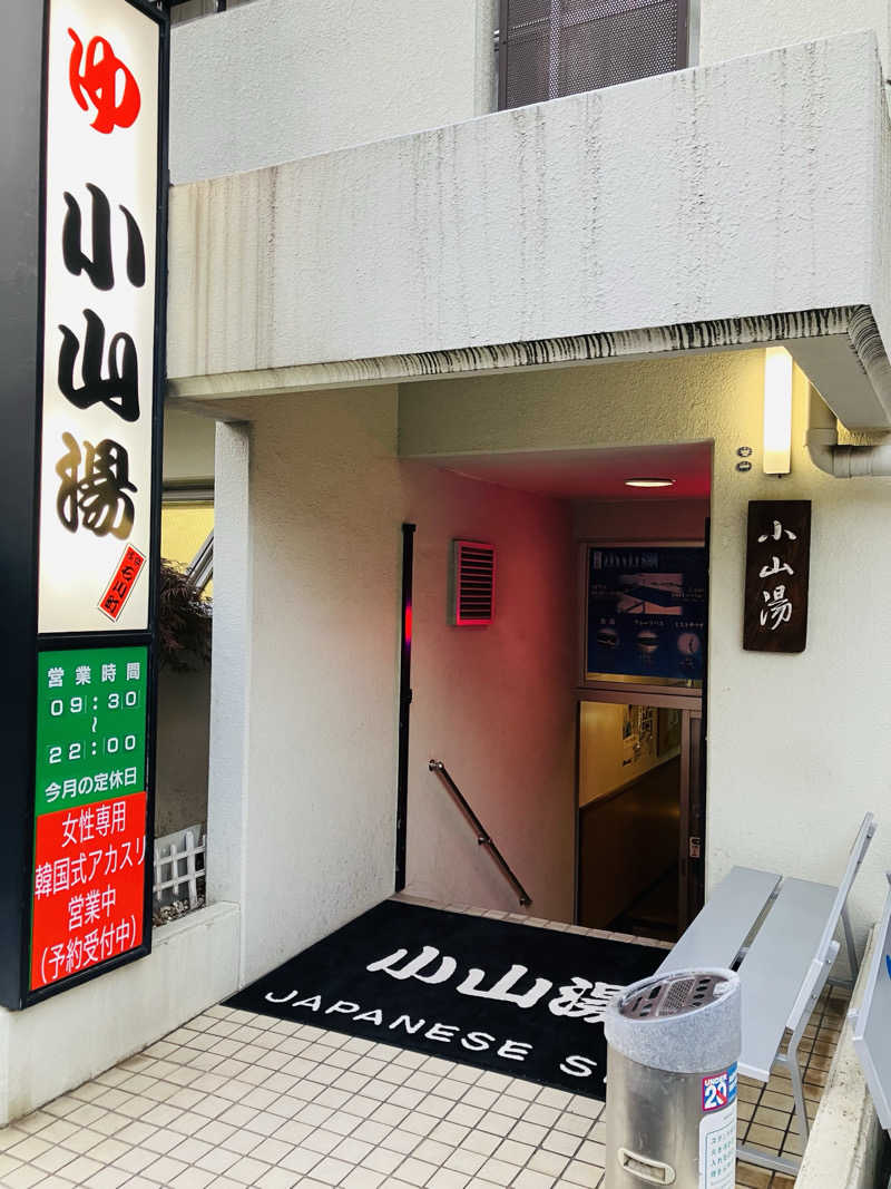 ゆげさんの小山湯のサ活写真
