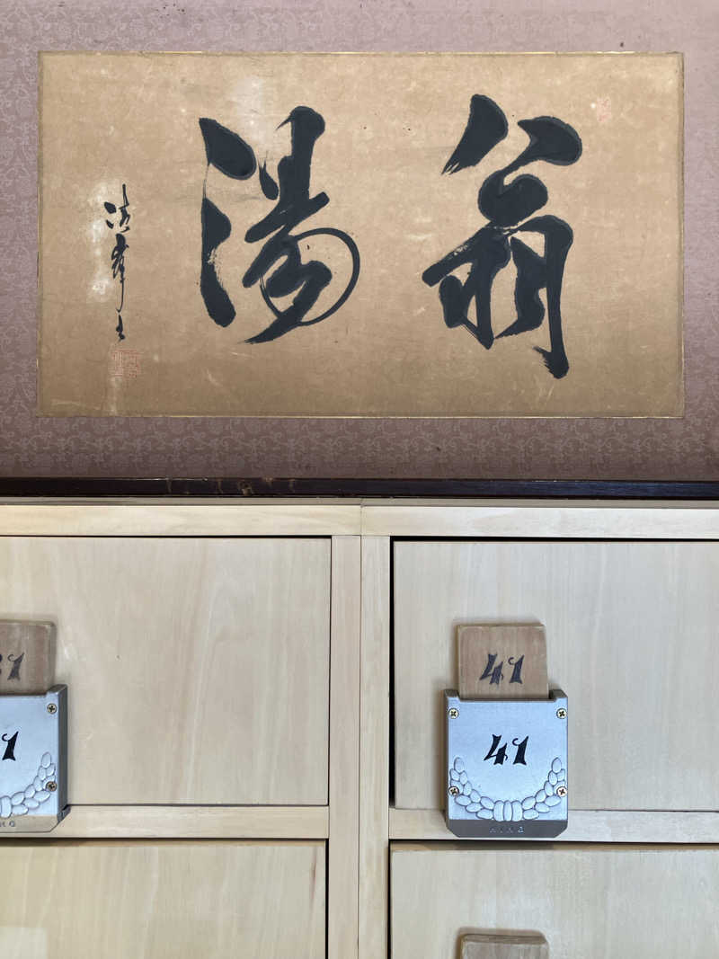 ゆげさんの小山湯のサ活写真