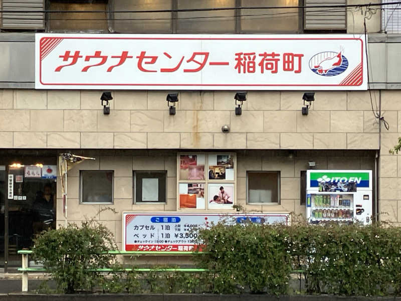 ゆげさんのサウナセンター稲荷町(旧サウナホテルニュー大泉 稲荷町店)のサ活写真