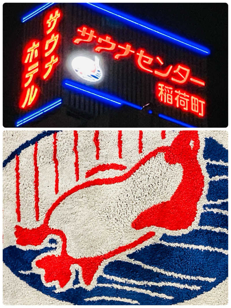 ゆげさんのサウナセンター稲荷町(旧サウナホテルニュー大泉 稲荷町店)のサ活写真