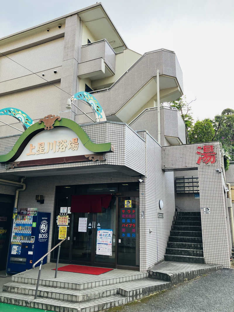 ゆげさんの上星川浴場のサ活写真