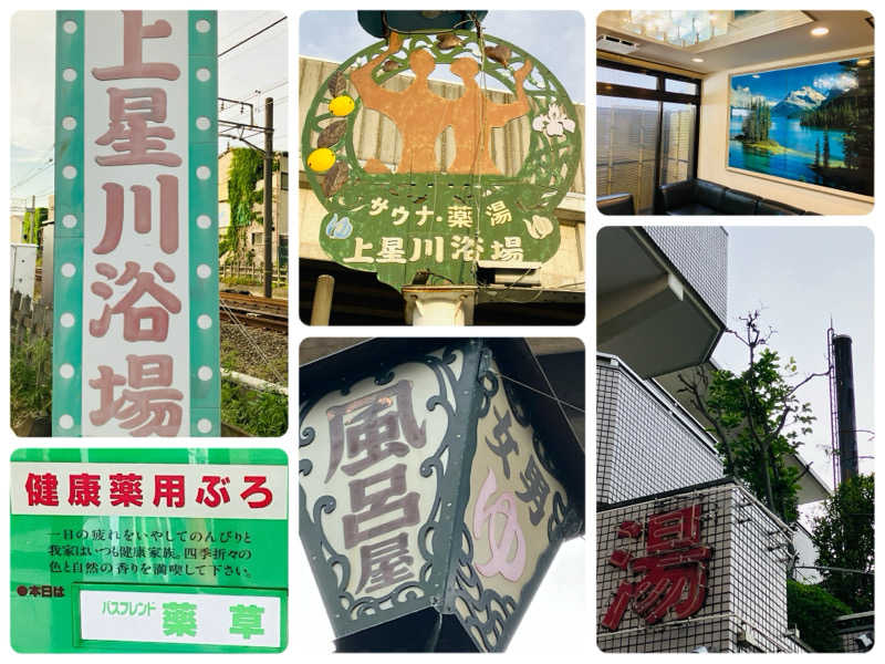 ゆげさんの上星川浴場のサ活写真
