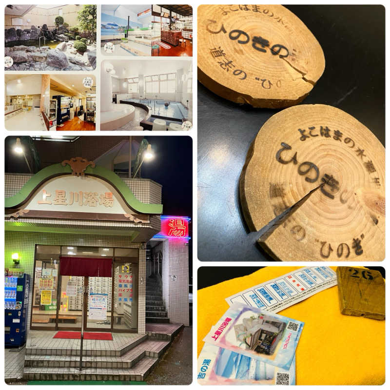 ゆげさんの上星川浴場のサ活写真