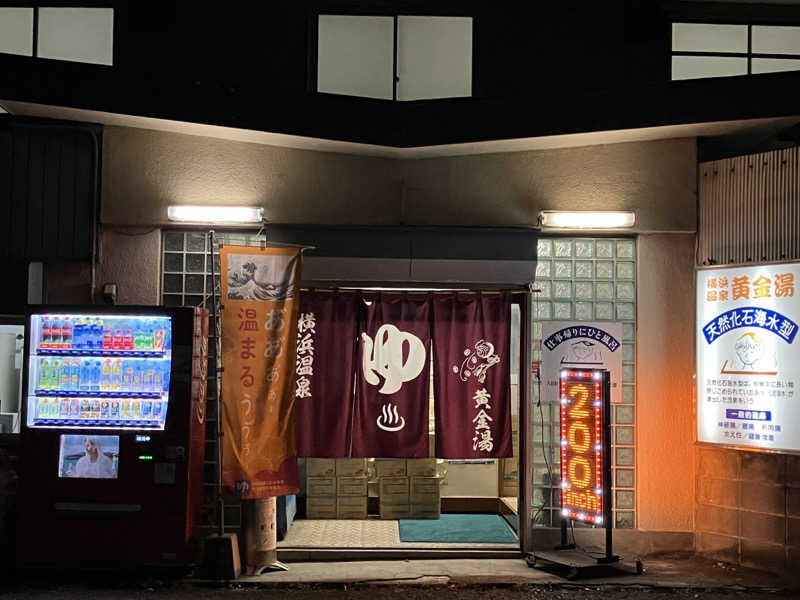 ゆげさんの横浜温泉黄金湯のサ活写真