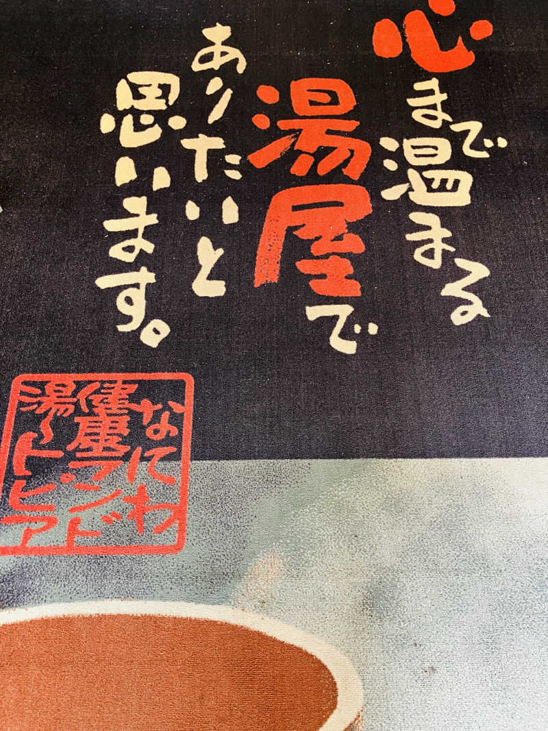 ゆげさんのなにわ健康ランド 湯〜トピアのサ活写真