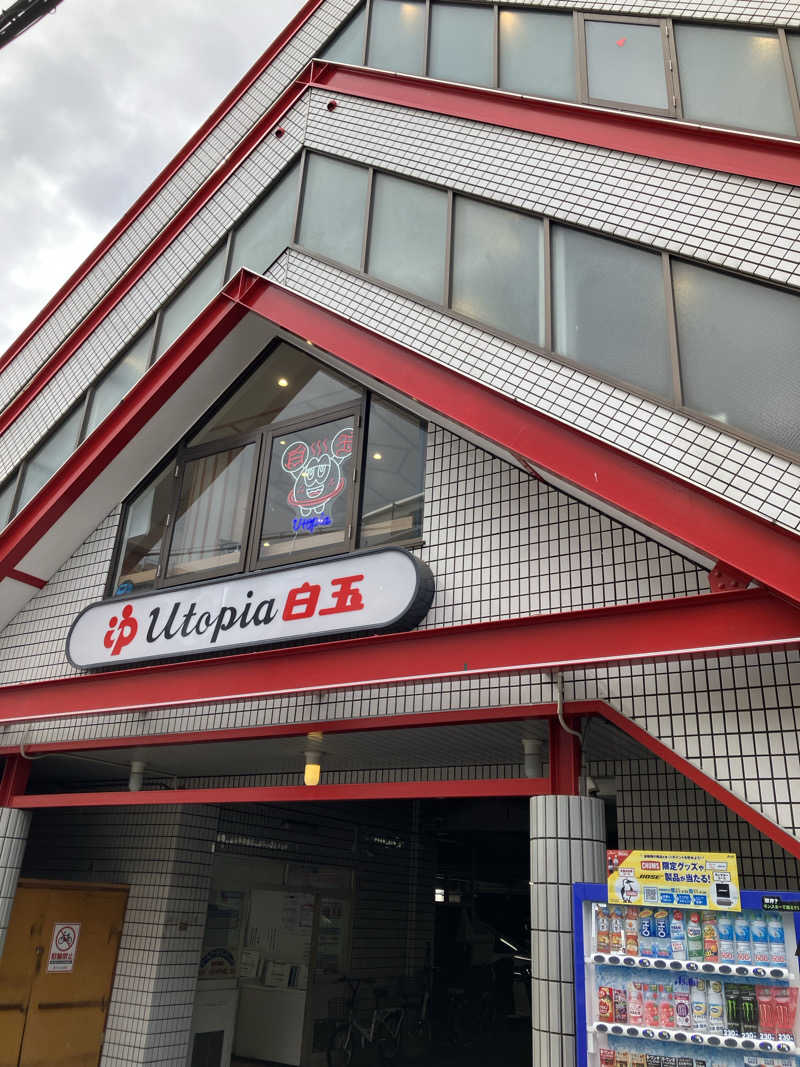 ゆげさんのユートピア白玉温泉のサ活写真