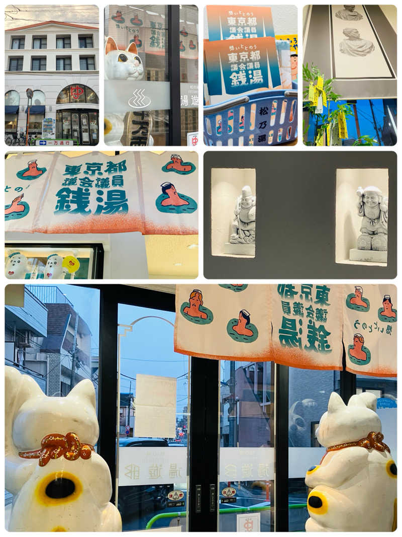 ゆげさんの練馬湯遊邸 松の湯のサ活写真