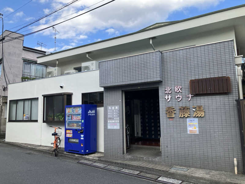 ゆげさんの香藤湯のサ活写真