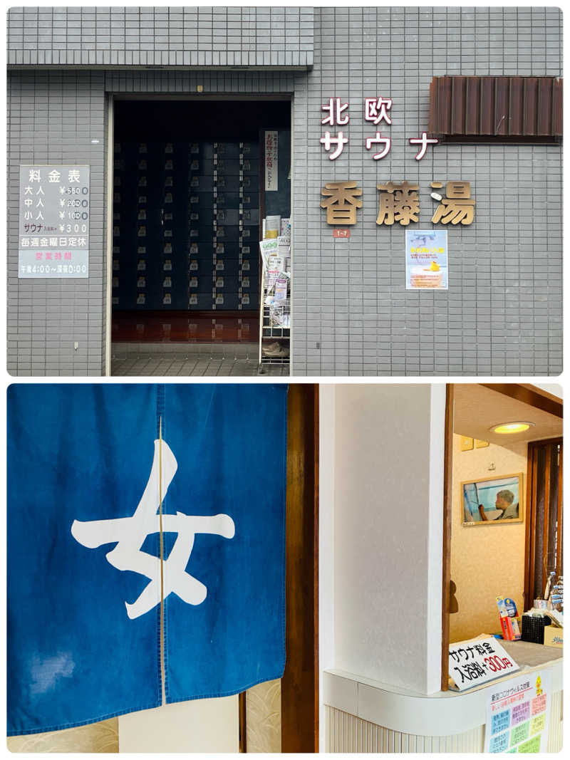 ゆげさんの香藤湯のサ活写真