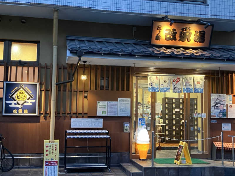 ゆげさんの三ノ輪 改栄湯のサ活写真