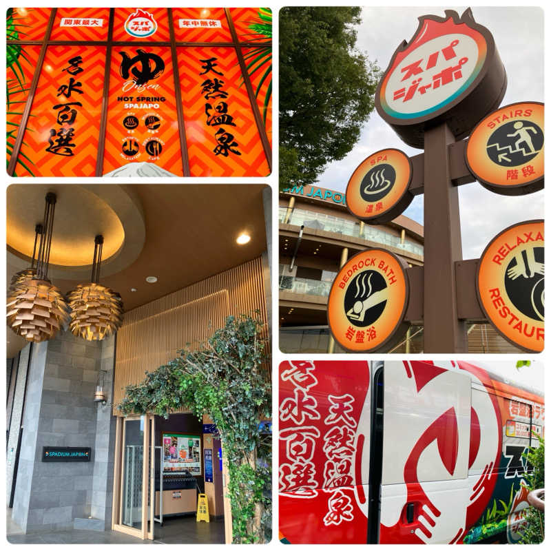 ゆげさんのスパジアムジャポンのサ活写真