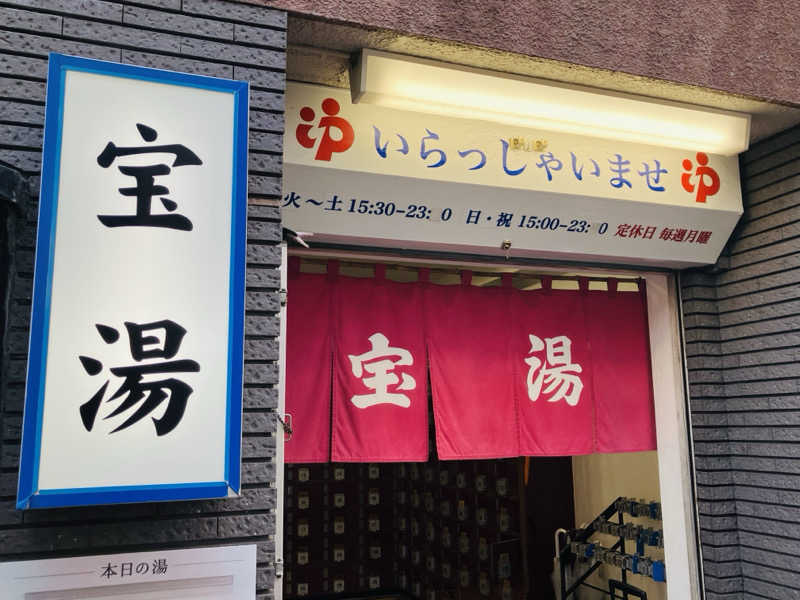 ゆげさんの宝湯のサ活写真