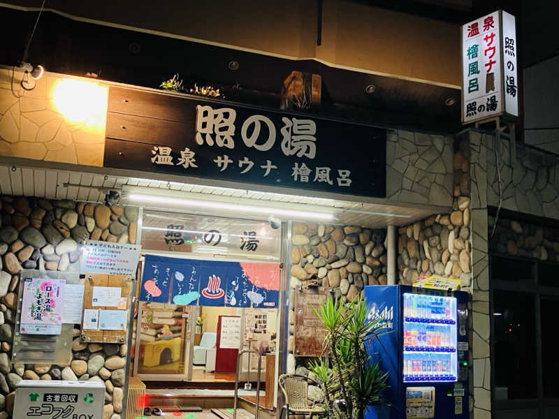 ゆげさんの照の湯のサ活写真