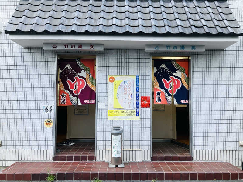 ゆげさんの竹の湯のサ活写真